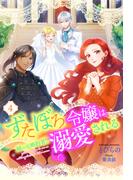 ずたぼろ令嬢は姉の元婚約者に溺愛される（ノベル） ： 4(Mノベルスｆ)