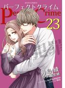 Perfect Crime ： 23(ジュールコミックス)