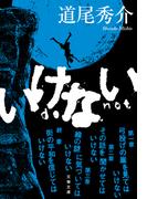 いけない(文春文庫)