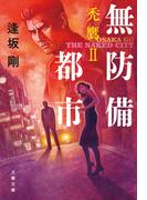 無防備都市　禿鷹II(文春文庫)