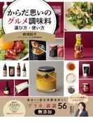 からだ思いのグルメ調味料　選び方・使い方