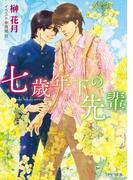 七歳年下の先輩(キャラ文庫)