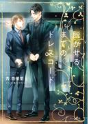 脱がせるまでのドレスコード(キャラ文庫)