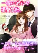 一夜の過ちで溺愛懐妊。～エリート小児科医に溺愛されまして。～(AINE)