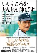 いいところをどんどん伸ばす