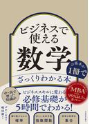 ビジネスで使える数学の基本が１冊でざっくりわかる本