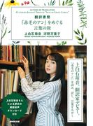 【音声付】翻訳書簡　『赤毛のアン』をめぐる言葉の旅