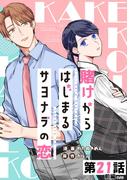 賭けからはじまるサヨナラの恋【単話版】 第21話（前編）(コミックELMO)