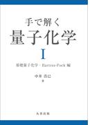 手で解く量子化学 I