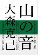 山の音