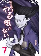 魔王様はやる気がない 7(UPコミック)