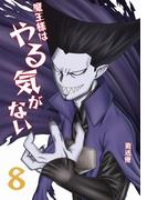 魔王様はやる気がない 8(UPコミック)