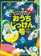 ミライの科学にふれてみよう　おうちじっけん号