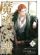 魔導の系譜（５）(BLADE COMICS(ブレイドコミックス))