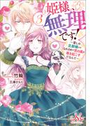 姫様、無理です！: 3　～愛しの旦那様とのなれそめで恋の嵐を巻き起こすだなんて～(MELISSA)