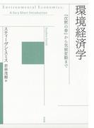 環境経済学：『沈黙の春』から気候変動まで