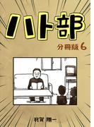 ハト部　分冊版（6）(コルクスタジオ)
