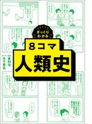 ざっくりわかる　8コマ人類史