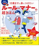 12歳までに身につけたい　ルール・マナーの超きほん