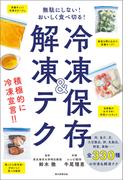 無駄にしない！おいしく食べ切る！　冷凍保存＆解凍テク