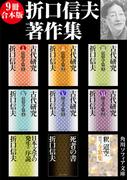 【9冊 合本版】折口信夫著作集(角川ソフィア文庫)