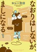 【全1-4セット】なおりはしないが、ましになる