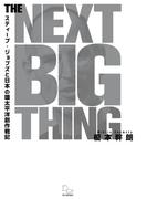 THE NEXT BIG THING スティーブ・ジョブズと日本の環太平洋創作戦記