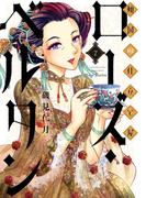 傾国の仕立て屋 ローズ・ベルタン　7巻(バンチコミックス)