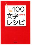 １００文字レシピ（新潮文庫）(新潮文庫)