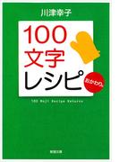 １００文字レシピ　おかわり。（新潮文庫）(新潮文庫)