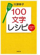 １００文字レシピ　ごちそうさま！（新潮文庫）(新潮文庫)