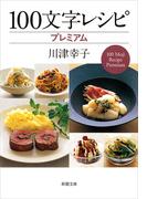 １００文字レシピ　プレミアム（新潮文庫）(新潮文庫)