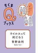 ウイルスって何だろう　──どこから来るのか？(ちくまＱブックス)