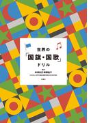 世界の「国旗・国歌」ドリル(扶桑社ＢＯＯＫＳ)