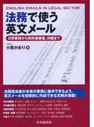 法務で使う英文メール