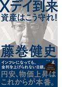 Xデイ到来　資産はこう守れ！(幻冬舎単行本)