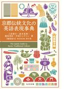 京都伝統文化の英語表現事典
