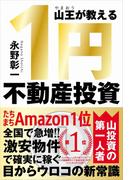 山王が教える １円不動産投資