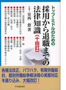 トップ・ミドルのための採用から退職までの法律知識〈十四訂〉