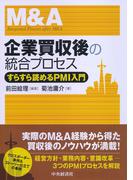 企業買収後の統合プロセス