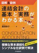 図解＆設例連結会計の基本と実務がわかる本