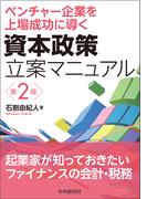 ベンチャー企業を上場成功に導く資本政策立案マニュアル〈第２版〉