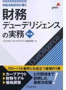 Ｍ＆Ａを成功に導く財務デューデリジェンスの実務〈第４版〉