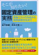 そこが知りたい！固定資産管理の実務
