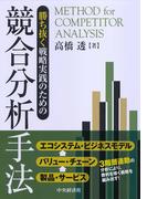 勝ち抜く戦略実践のための競合分析手法