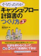 そうだったのか！キャッシュ・フロー計算書のつくり方〈第３版〉