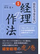 新版忘れちゃならない経理の作法