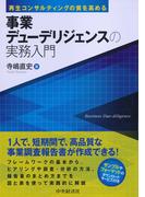 再生コンサルティングの質を高める事業デューデリジェンスの実務入門