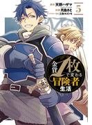 金貨1枚で変わる冒険者生活 5巻(ガンガンコミックスONLINE)