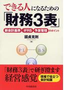 できる人になるための「財務３表」